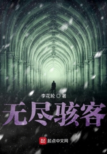 无尽骇客