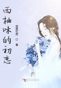 西柚味的初戀