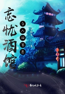 忘憂酒館之人間百態(tài)