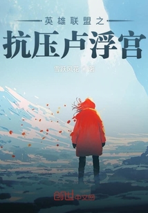 英雄聯盟之抗壓盧浮宮