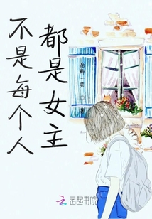 當個女主不容易