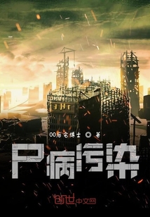 尸病污染