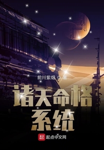 諸天命格系統(tǒng)