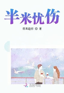 半米忧伤