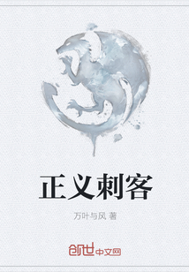 正義刺客