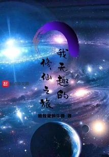 我無趣的修仙之旅