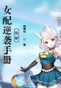 女配逆襲手冊快穿