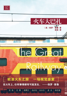 火車大巴扎（遠行譯叢）