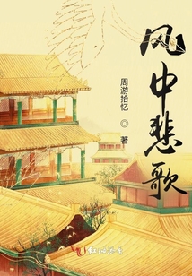 風中悲歌