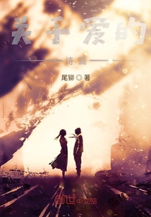 關于愛的詩篇