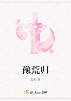 豫荒歸在線閱讀