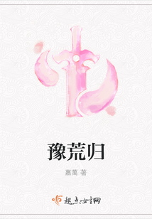 豫荒歸