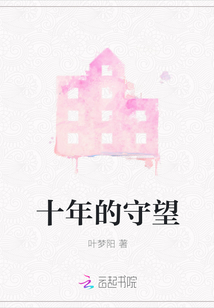 十年的守望