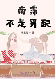 南霈不是男配