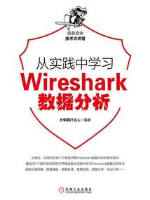 從實踐中學習Wireshark數據分析