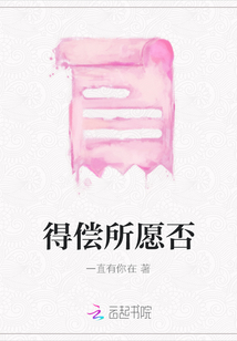 得償所愿否