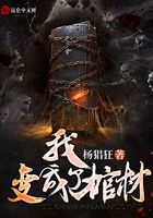我變成了棺材在線閱讀