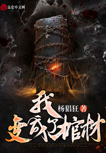 我變成了棺材