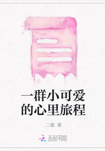 一群小可愛(ài)的心里旅程