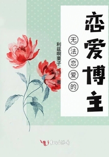 無法戀愛的戀愛博主