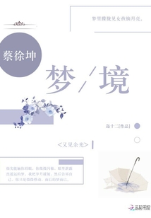 蔡徐坤夢(mèng)境