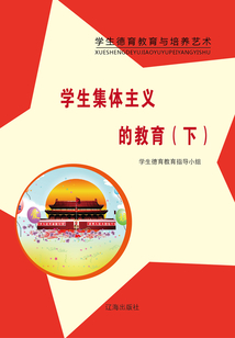 學(xué)生集體主義的教育(下)