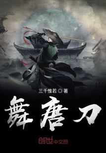 舞唐刀