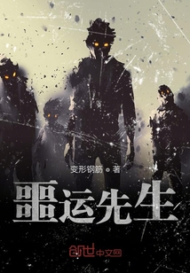 噩運先生