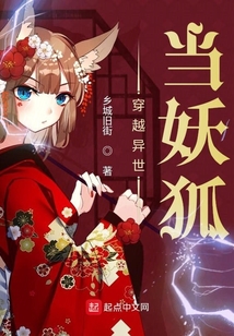 穿越異世當妖狐