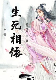 與卿生死相依