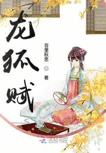 龍狐賦