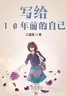 寫給10年前的自己