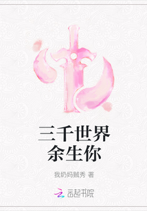三千世界余生你