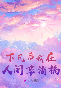 下凡后我在人間享清福