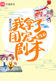 重生后我拿了團寵劇本