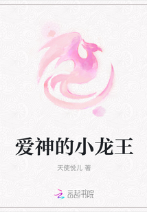愛神的小龍王