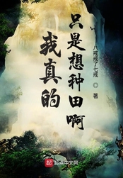 我真的只是想种田啊在线阅读