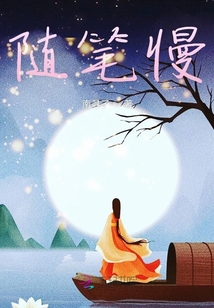 隨筆慢