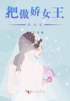 把傲娇女王拐回家