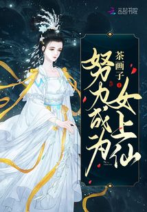 努力成為女上仙