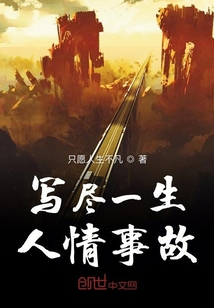 寫盡一生人情事故