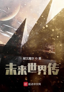 未來世界傳