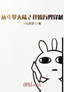 從斗羅大陸2開(kāi)始萬(wàn)界穿越