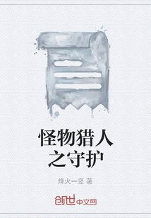 怪物猎人之守护