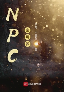 NPC寶可夢