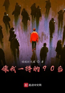 像我一樣的90后