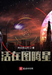 活在图腾星