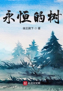 永恒的樹