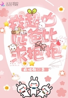 我超兇噠爸比求抱抱在線閱讀