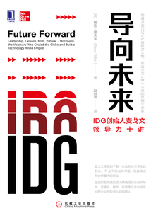 導向未來：IDG創(chuàng)始人麥戈文領導力十講